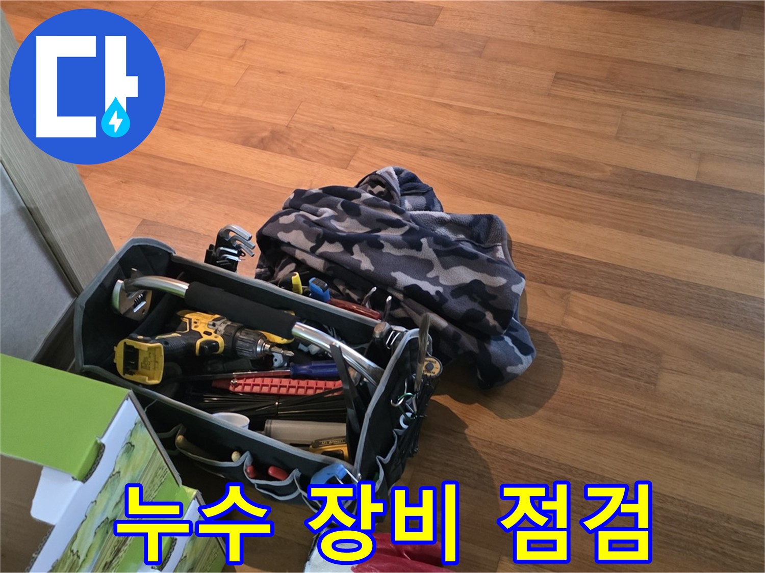 누수 탐지를 위한 장비 점검 - 꼼꼼함이 완벽을 만든다