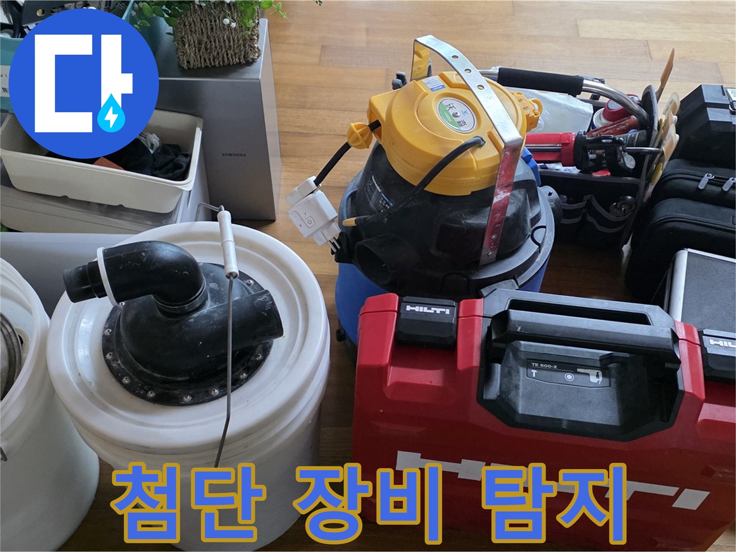 누수 탐지를 위한 첨단 장비 - 숨은 누수까지 완벽하게 찾아냅니다.