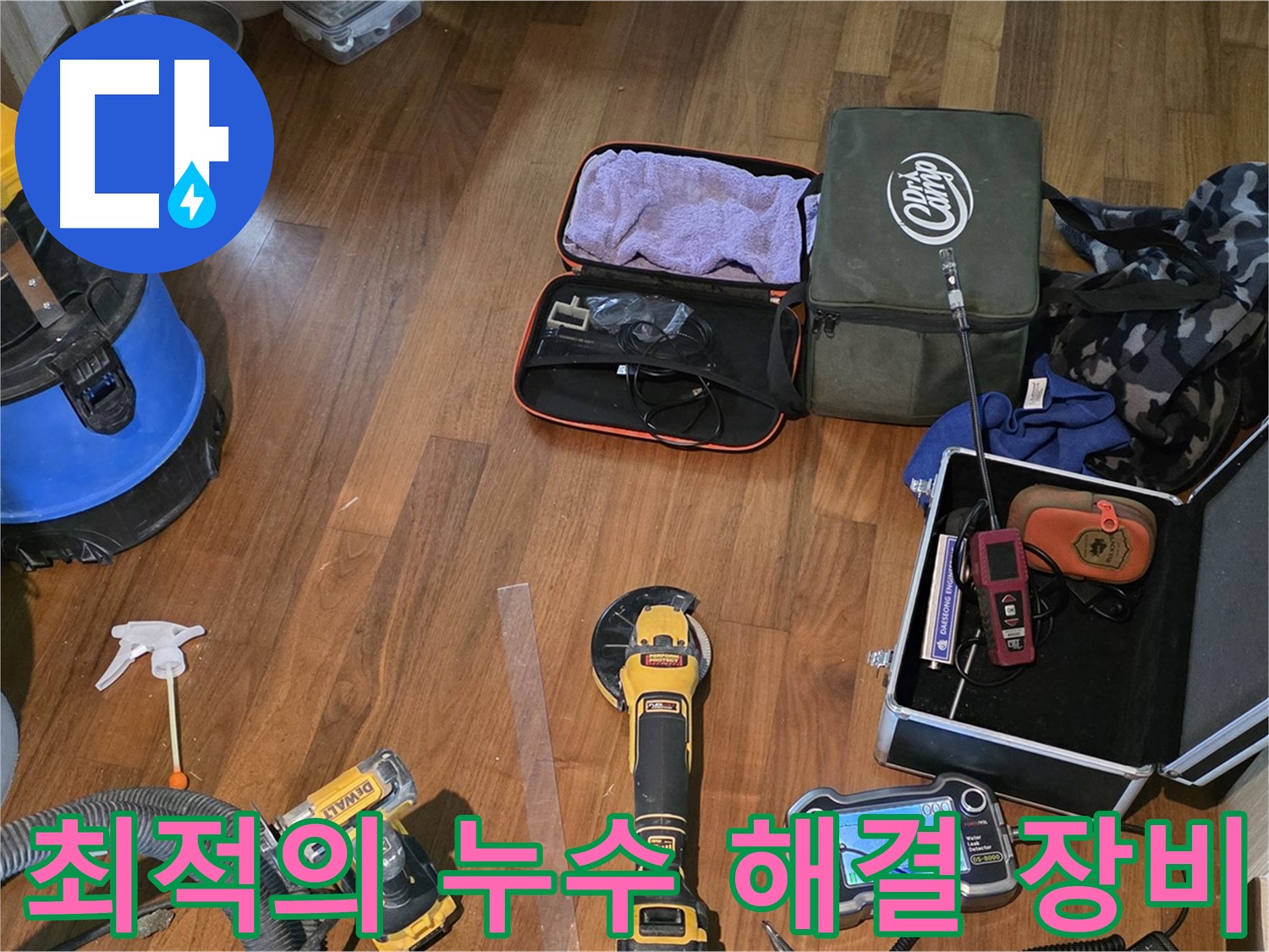 누수 해결을 위한 최적의 장비들을 준비했습니다 - 고객님의 불편을 최소화하고 완벽하게 해결합니다.