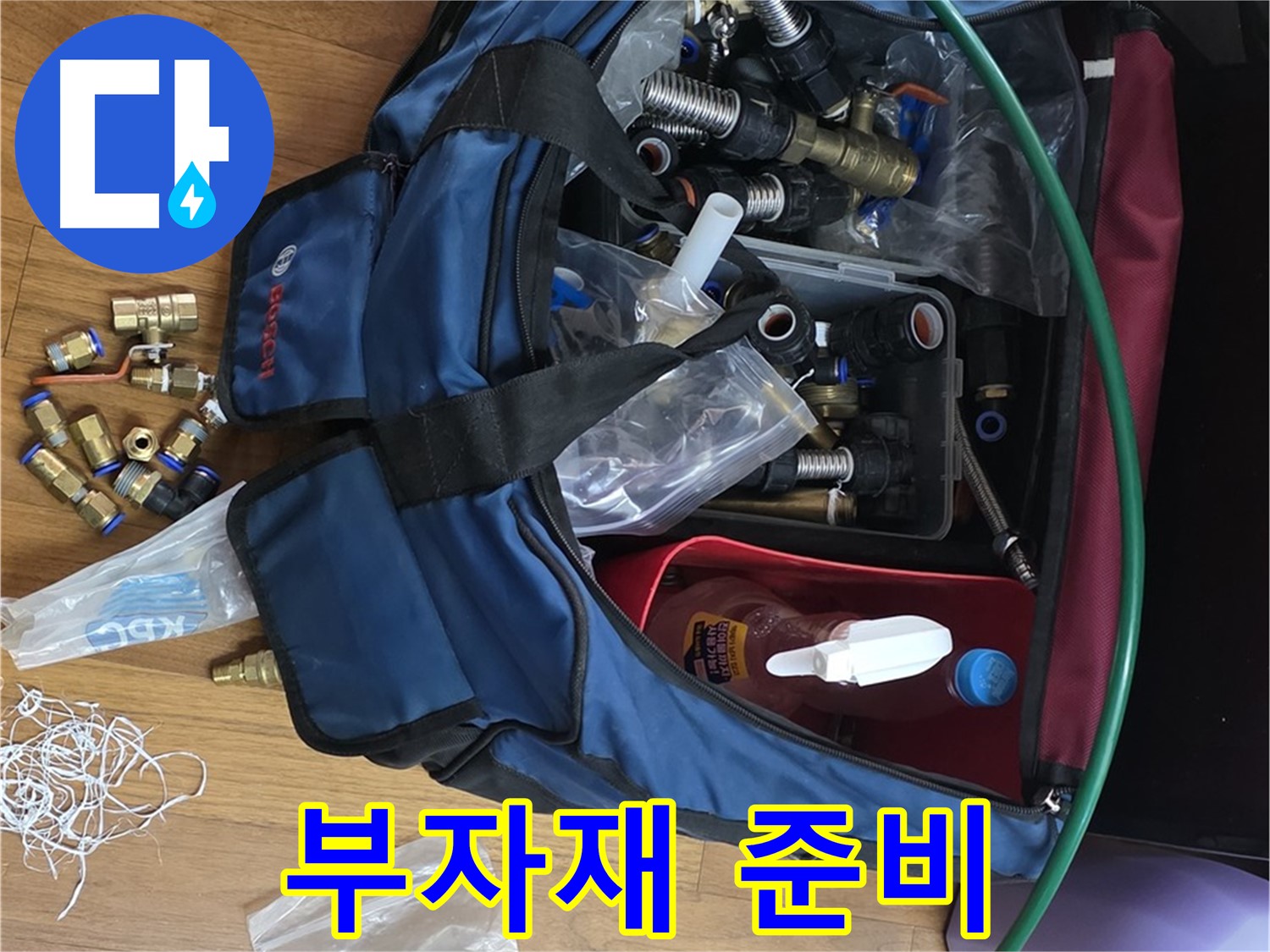 누수 해결의 시작 - 꼼꼼한 부자재 준비부터 시작합니다.