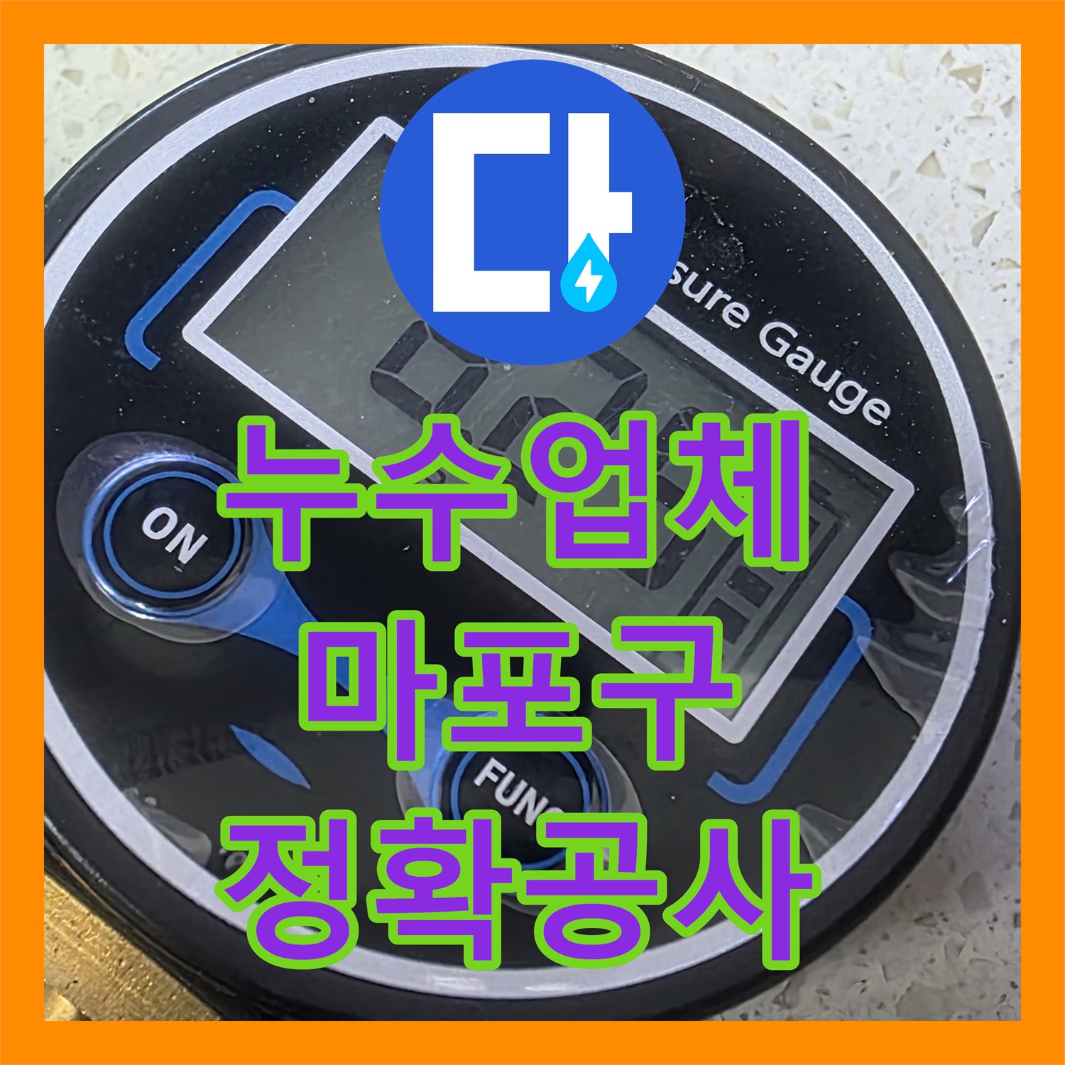 누수업체, 마포구 현대홈타운의 복잡한 아랫집 천장 누수 원인을 찾아내어 공사하는 전문적인 접근, 서울 마포구