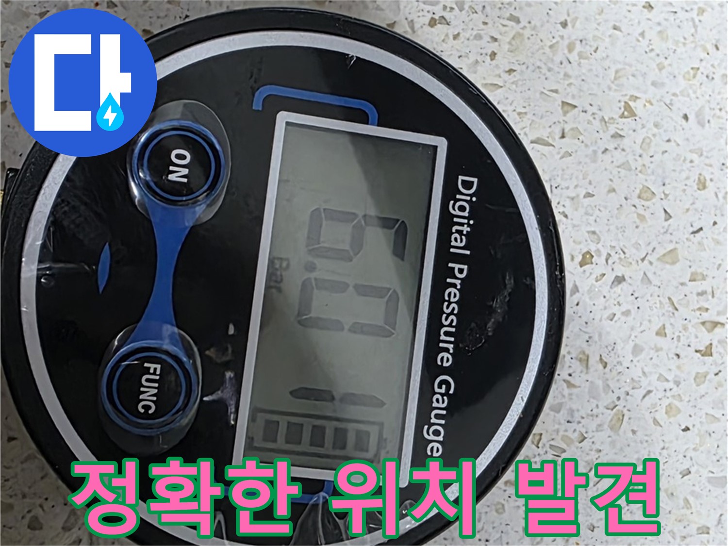 현대홈타운 누수 - 디지털 압력계 6.0 Bar로 확실하게 잡는다 - 마포구 염리동 누수 해결