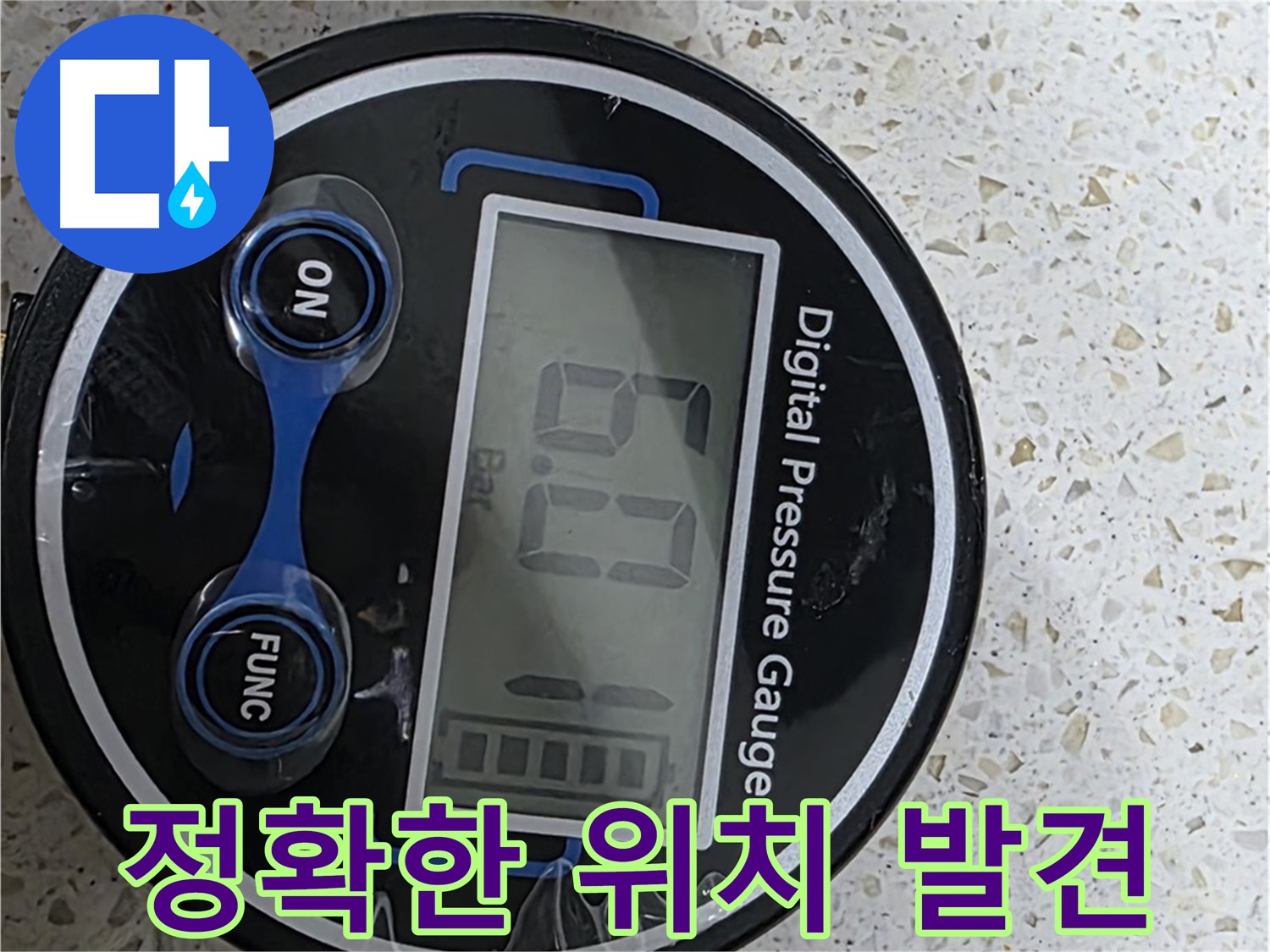 디지털 압력계로 누수 발생 위치를 정확하게 찾아 신속하게 해결해 드립니다 - 고객님을 안심시키고 최고의 전문가가 책임지고 해결하겠습니다!