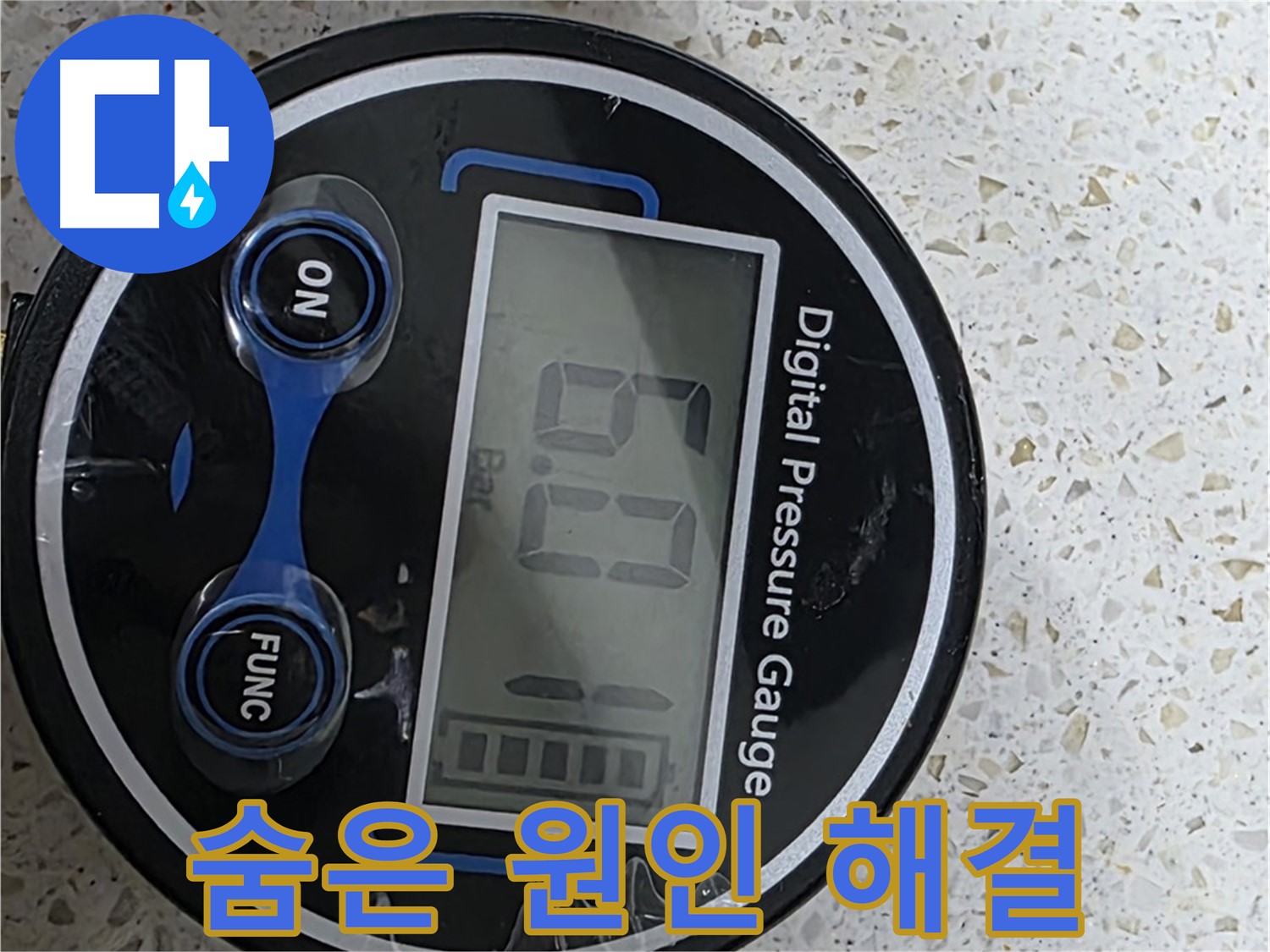 마포구 새창로 현대홈타운 누수 - 디지털 압력계 6.0 Bar로 확실하게 - 염리동 누수 해결은 문제없습니다