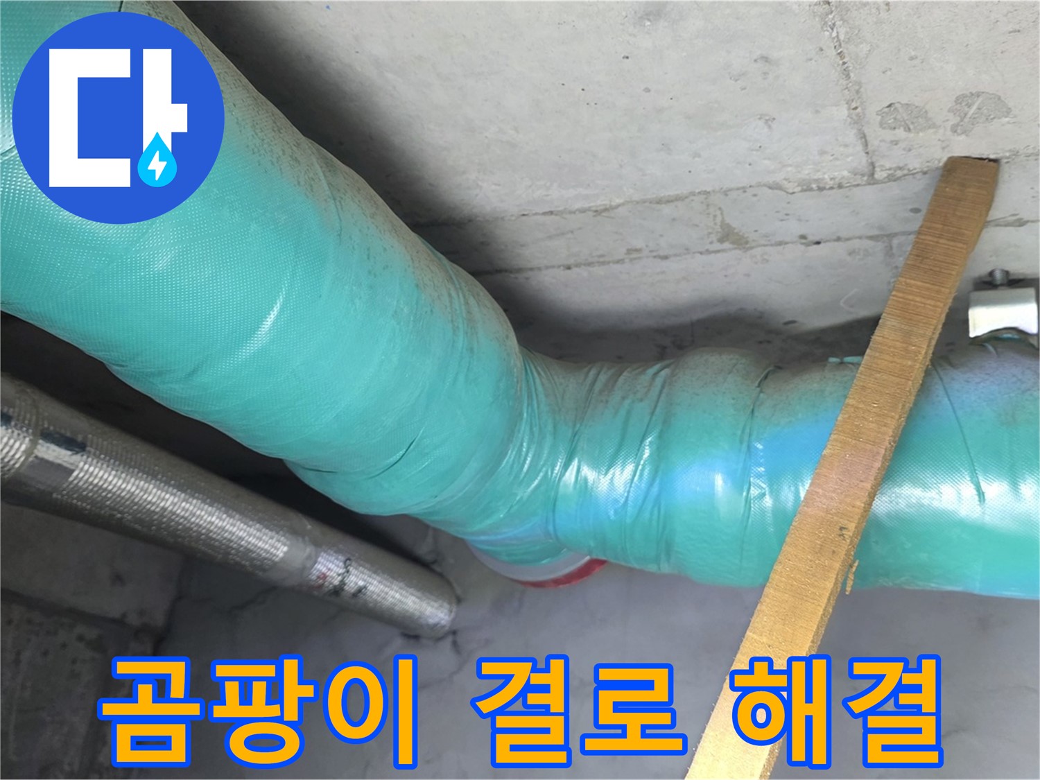 마포 누수 - 배관 보온으로 곰팡이와 결로 걱정을 한 번에 해결합니다.