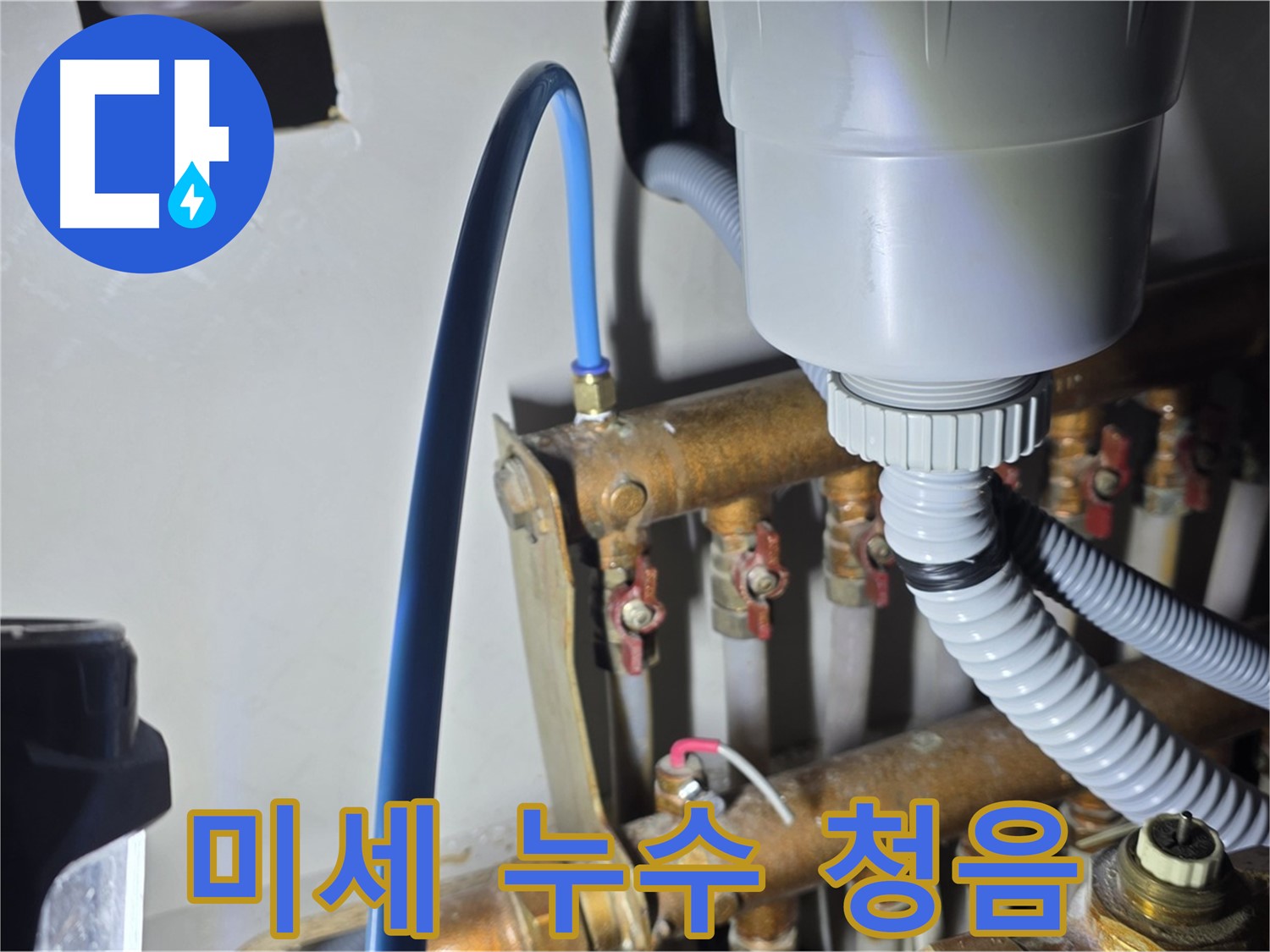 마포 누수 탐지 전문 - 현대홈타운 난방 배관 연결 부위 미세 누수 청음 검사
