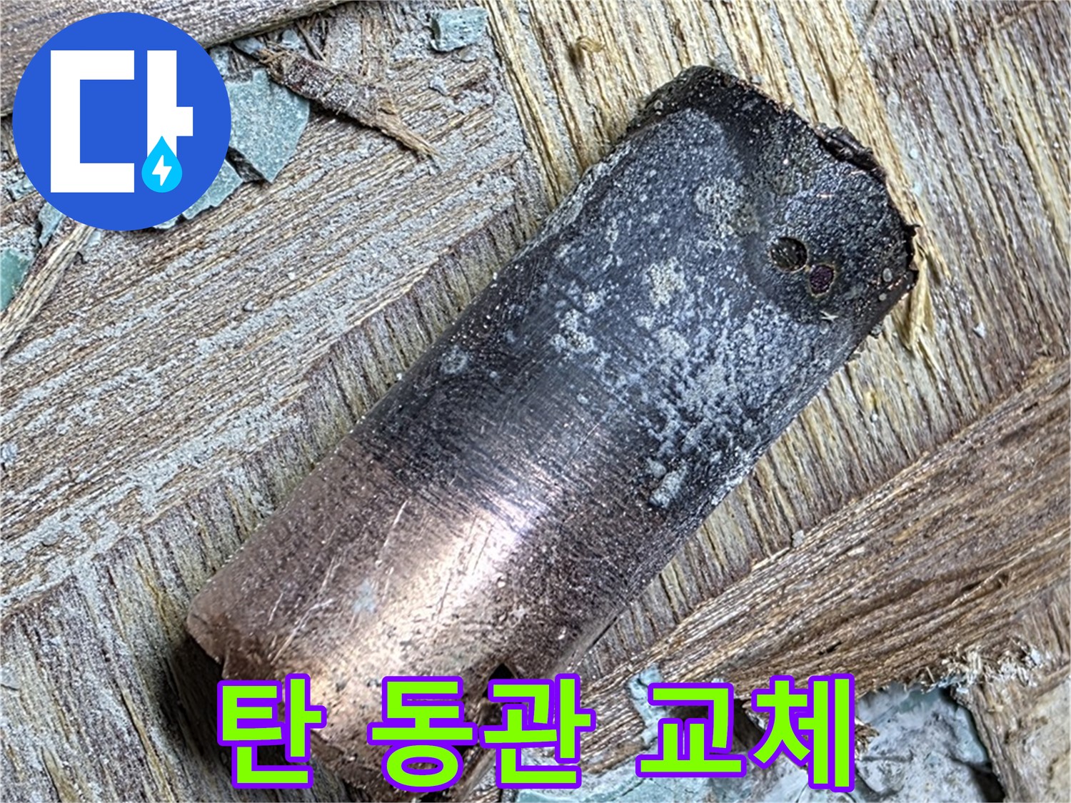 용강동 - 50년 동관 부식 누수 - 뽀송한 빨래만 기다려!
