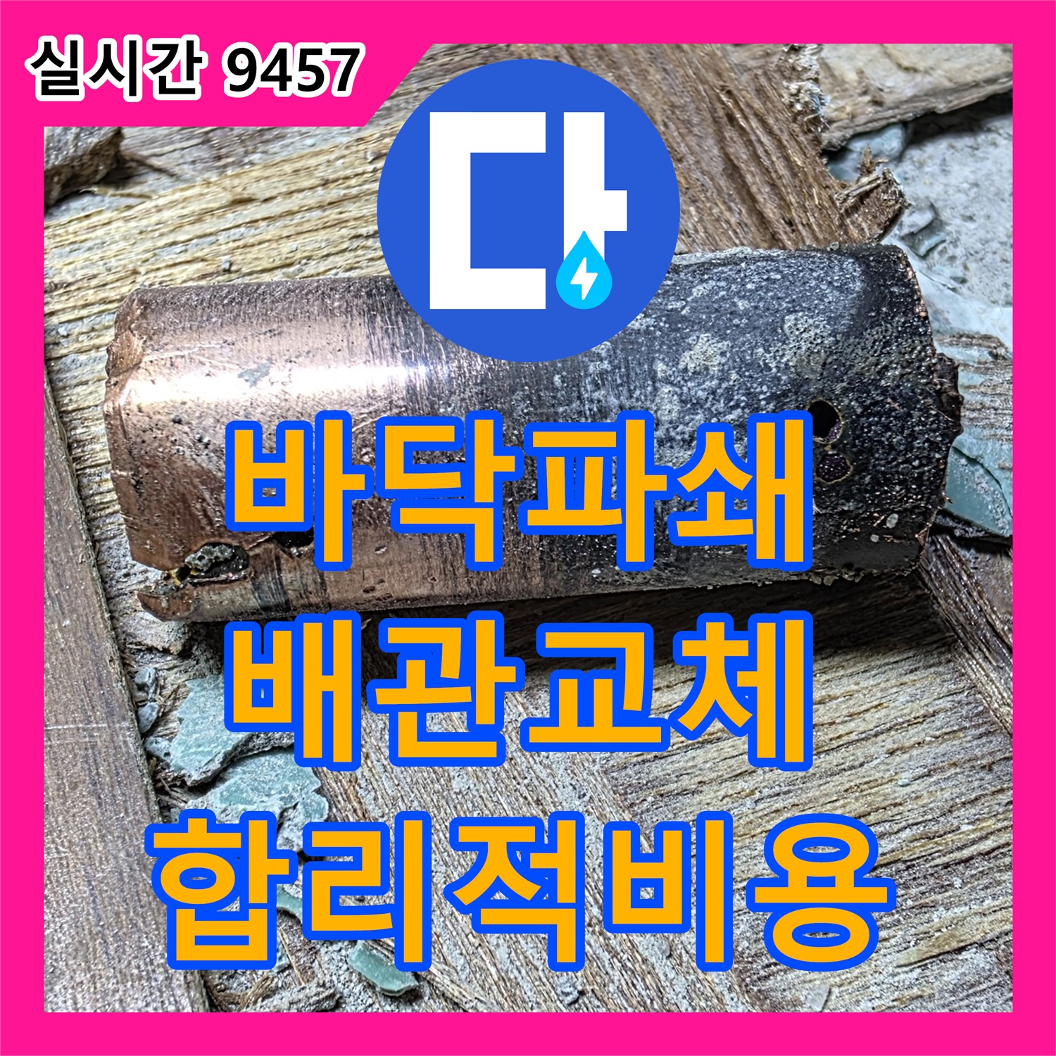 마포 누수공사비용, 바닥 파쇄 후 배관 교체, 합리적인 비용으로 완벽 시공