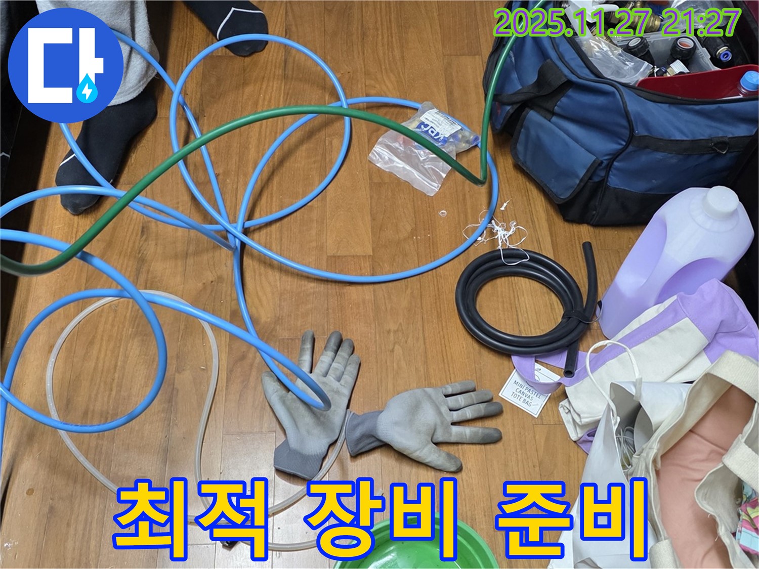 마포 숭문길 현대홈타운 누수 해결을 위한 최적의 장비 준비 완료!