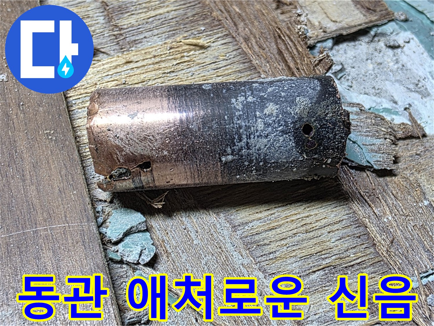 마포구 현대홈타운에서 발생한 노후 배관 부식으로 인한 누수 - 배관의 상태와 누수 지점을 보여주는 이미지