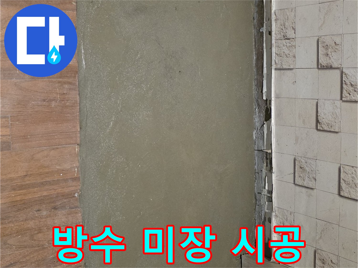 마포 용강동 누수 현장 - 오래된 건물 외벽 방수 미장으로 새롭게 시공했습니다.