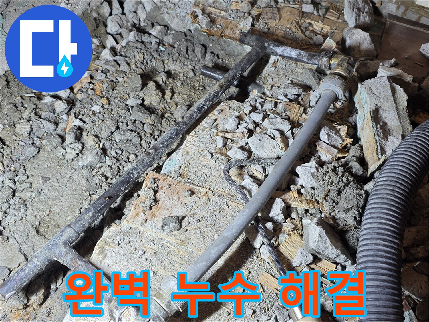 마포 용강동 현대홈타운 - 누수 걱정 끝 - 완벽한 누수 해결 전문가.