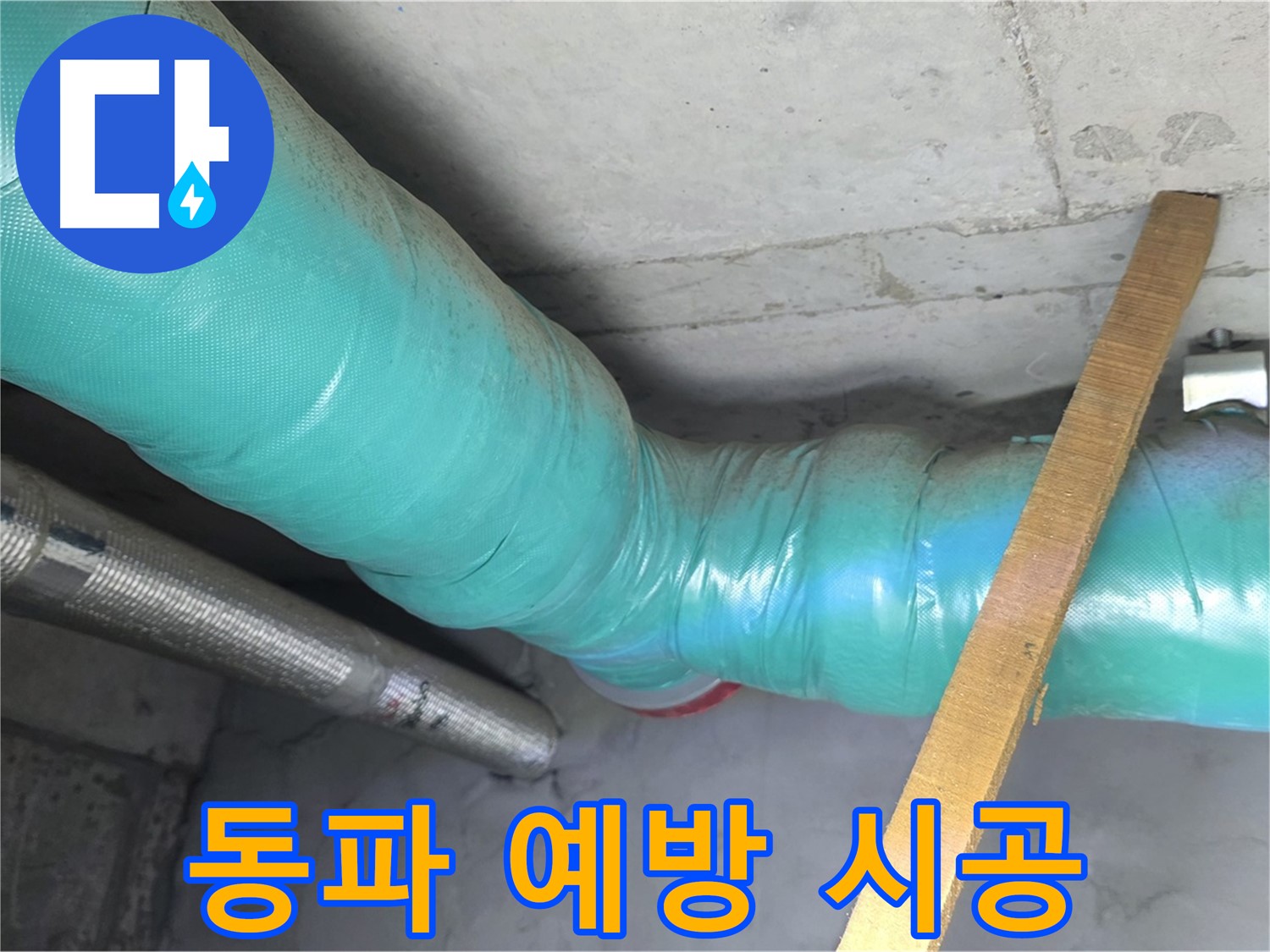 마포 현대홈타운 누수 - 꼼꼼한 배관 보온으로 겨울철 동파 걱정은 이제 그만!