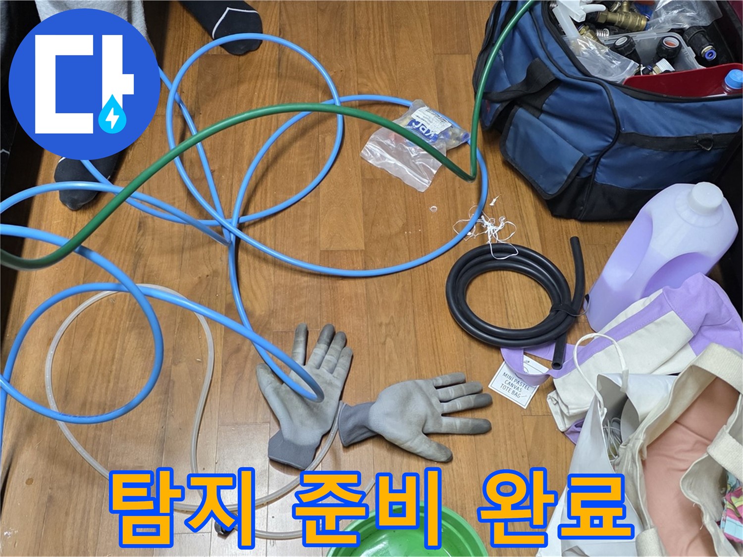 마포구 용강동 새창로8길 현대홈타운 - 누수 탐지를 위한 장비 풀세트 준비 완료!