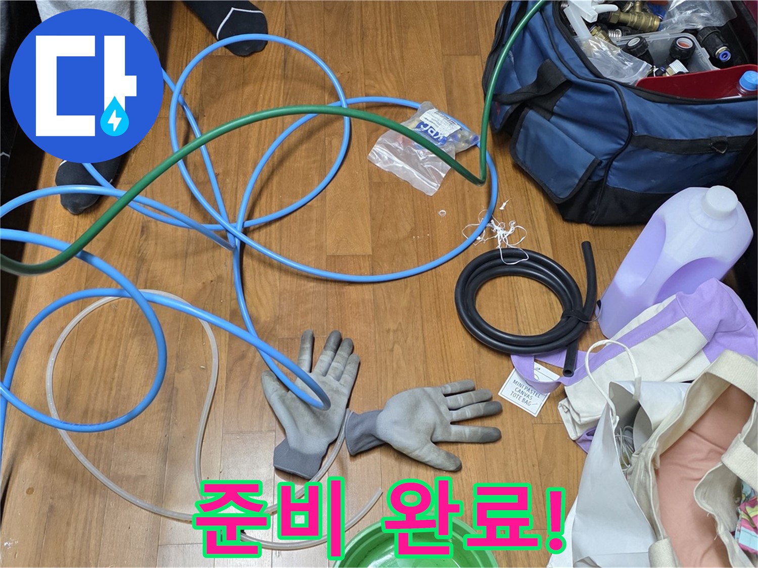마포 새창로8길 현대홈타운 누수 해결을 위한 풀세트 준비 완료!