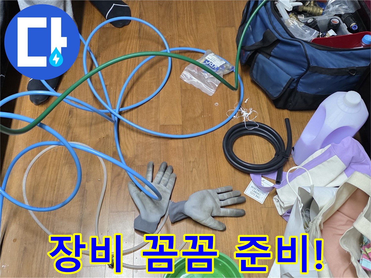 마포 현대홈타운 누수 - 누수 탐지를 위해 다양한 장비를 꼼꼼하게 준비하고 있습니다.