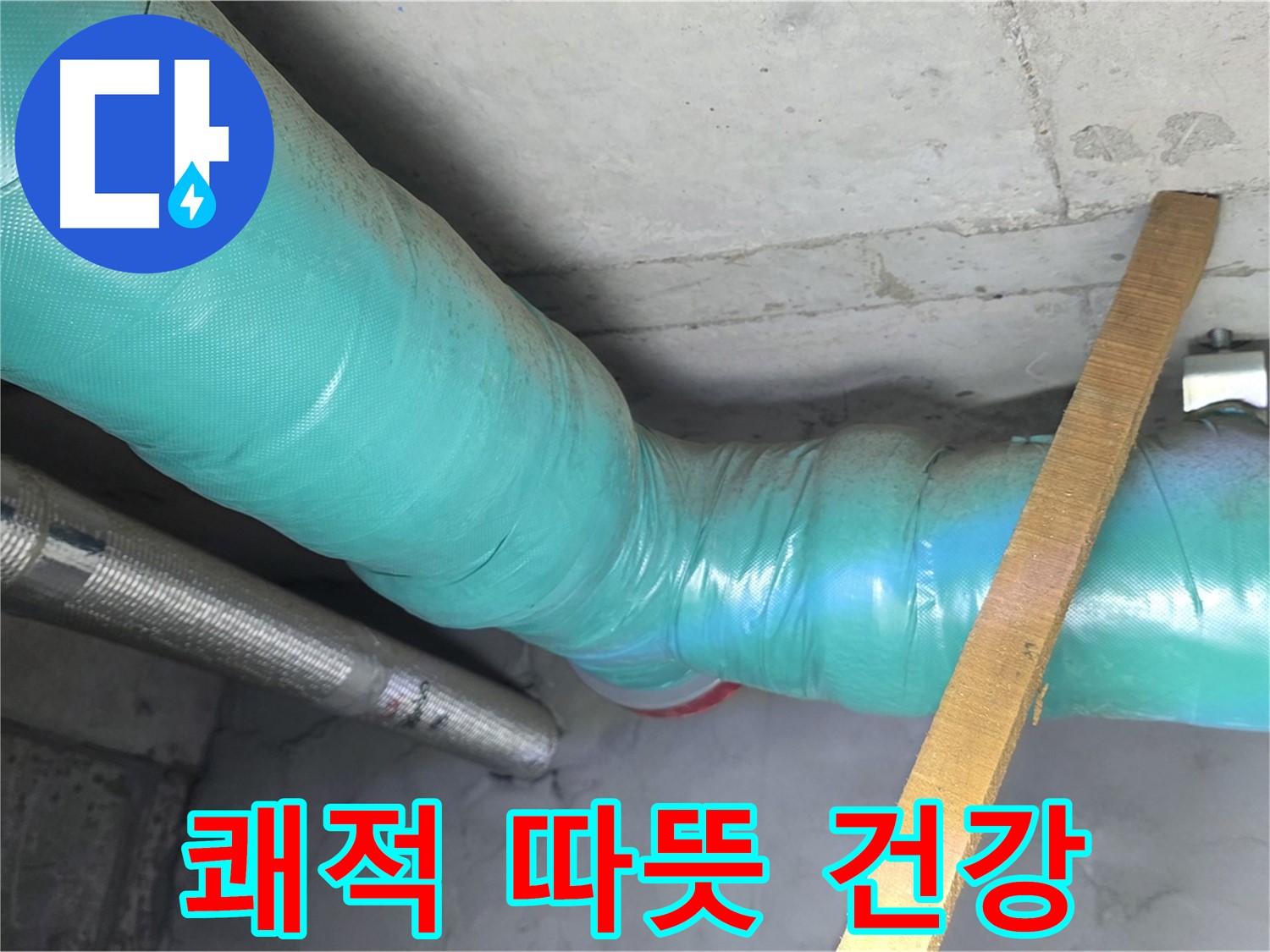 마포 현대홈타운 누수 - 단열 시공으로 쾌적하고 따뜻한 겨울을 선물하며 건강한 겨울을 응원합니다.