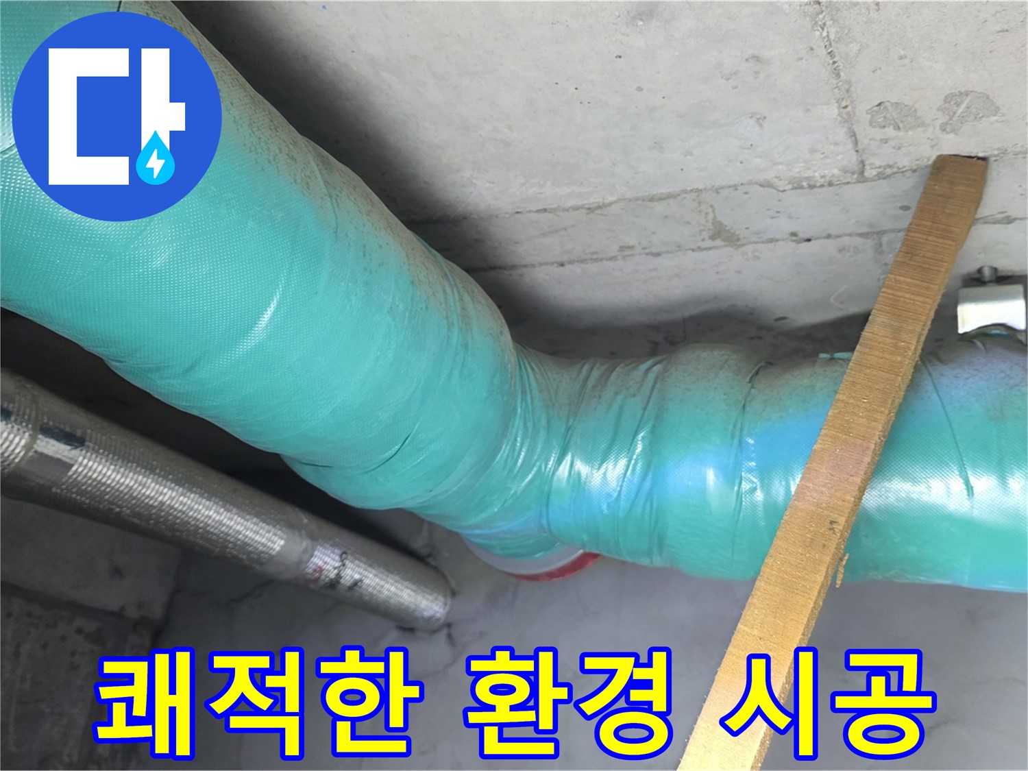 마포 현대홈타운 누수 - 배관 보온으로 곰팡이 걱정 없는 쾌적한 공간을 만들었습니다.