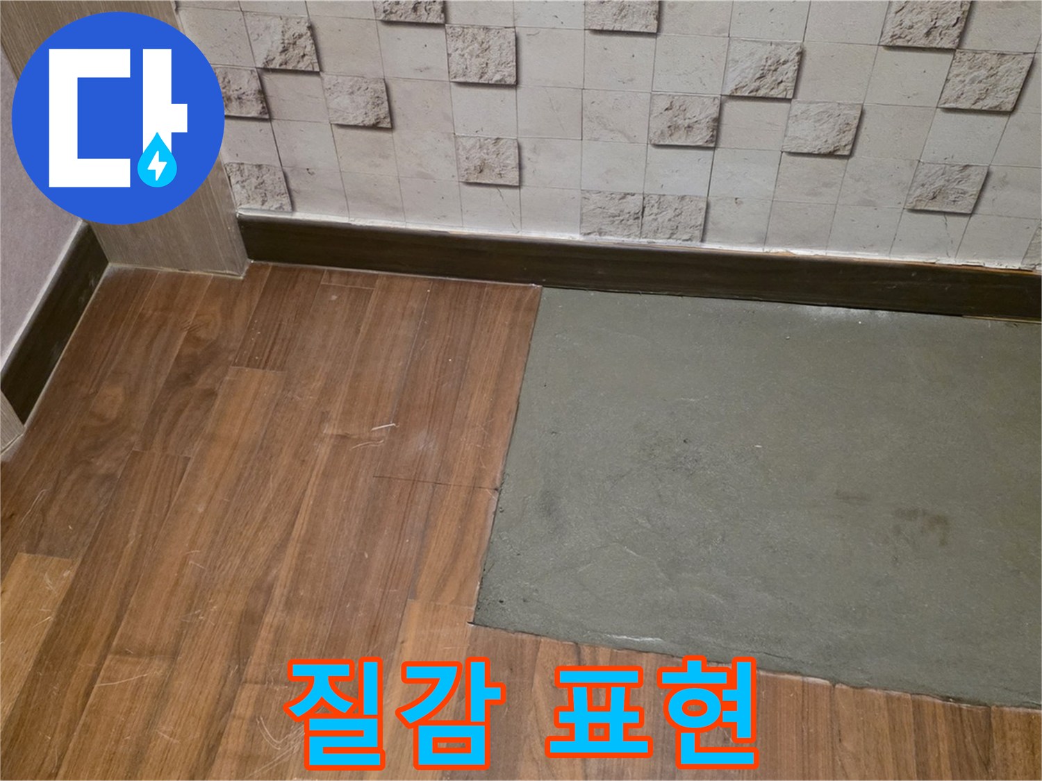 마포 현대홈타운 누수 - 부분 미장 후 자연스러운 질감 표현 기술 적용