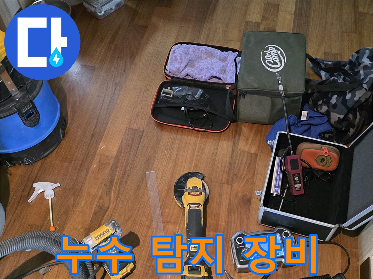 마포구 공덕동 새창로8길 누수 탐지 현장에서 사용되는 다양한 전문 장비 - 누수 걱정, 이제 끝내세요!