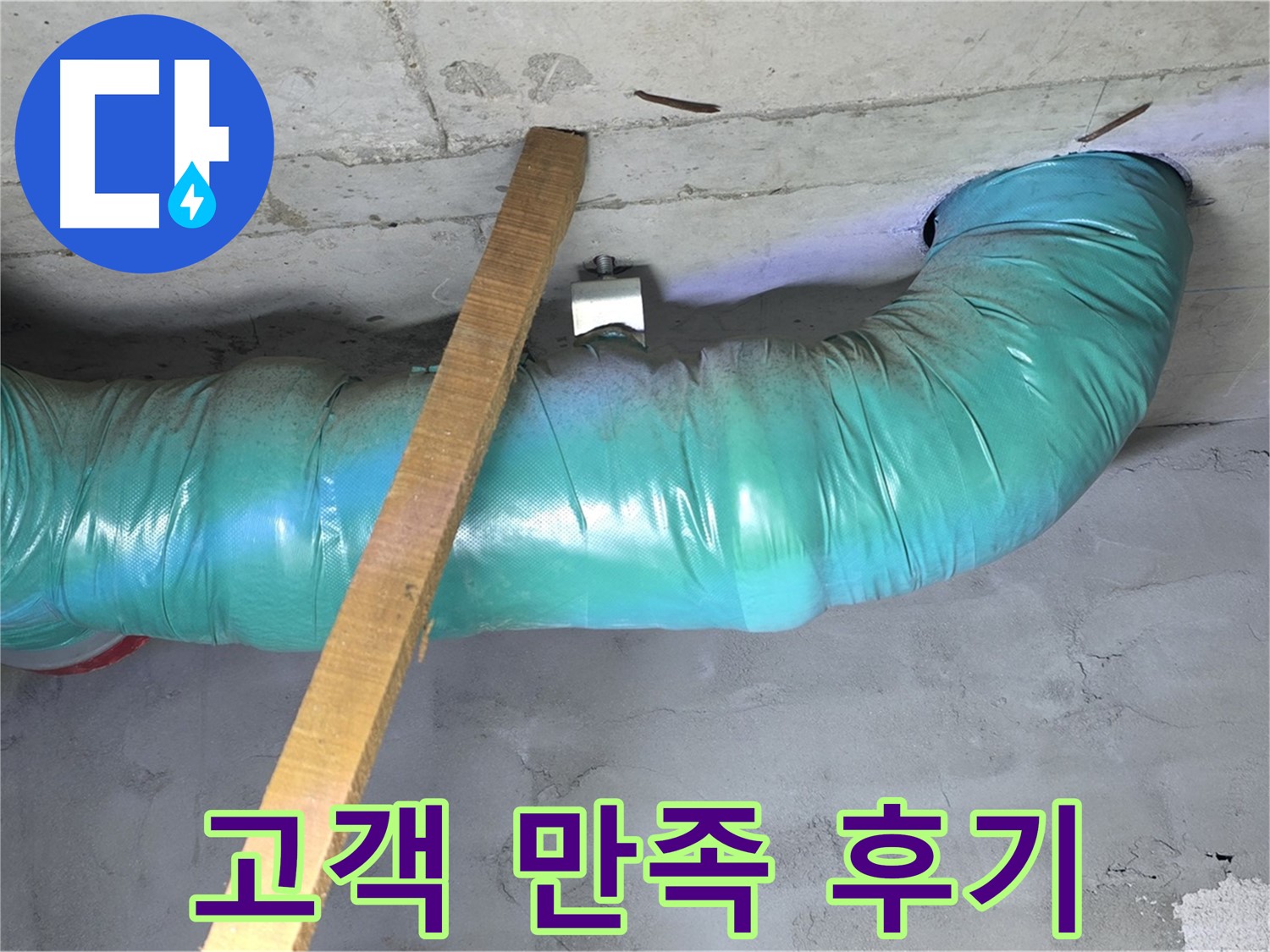 마포구 누수 - 00홈타운 천장 누수 완벽 해결 후 고객님의 만족스러운 후기