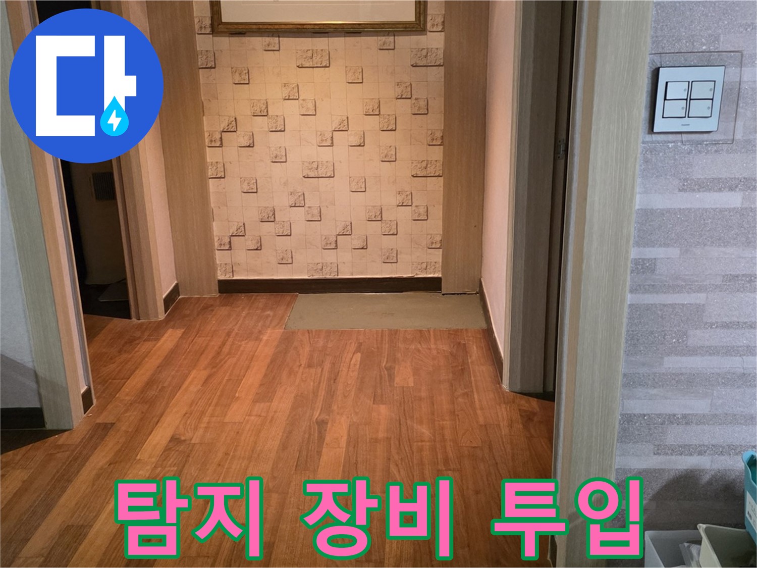 마포구 누수 - 누수 탐지 장비로 정확한 누수 지점을 찾고 있습니다
