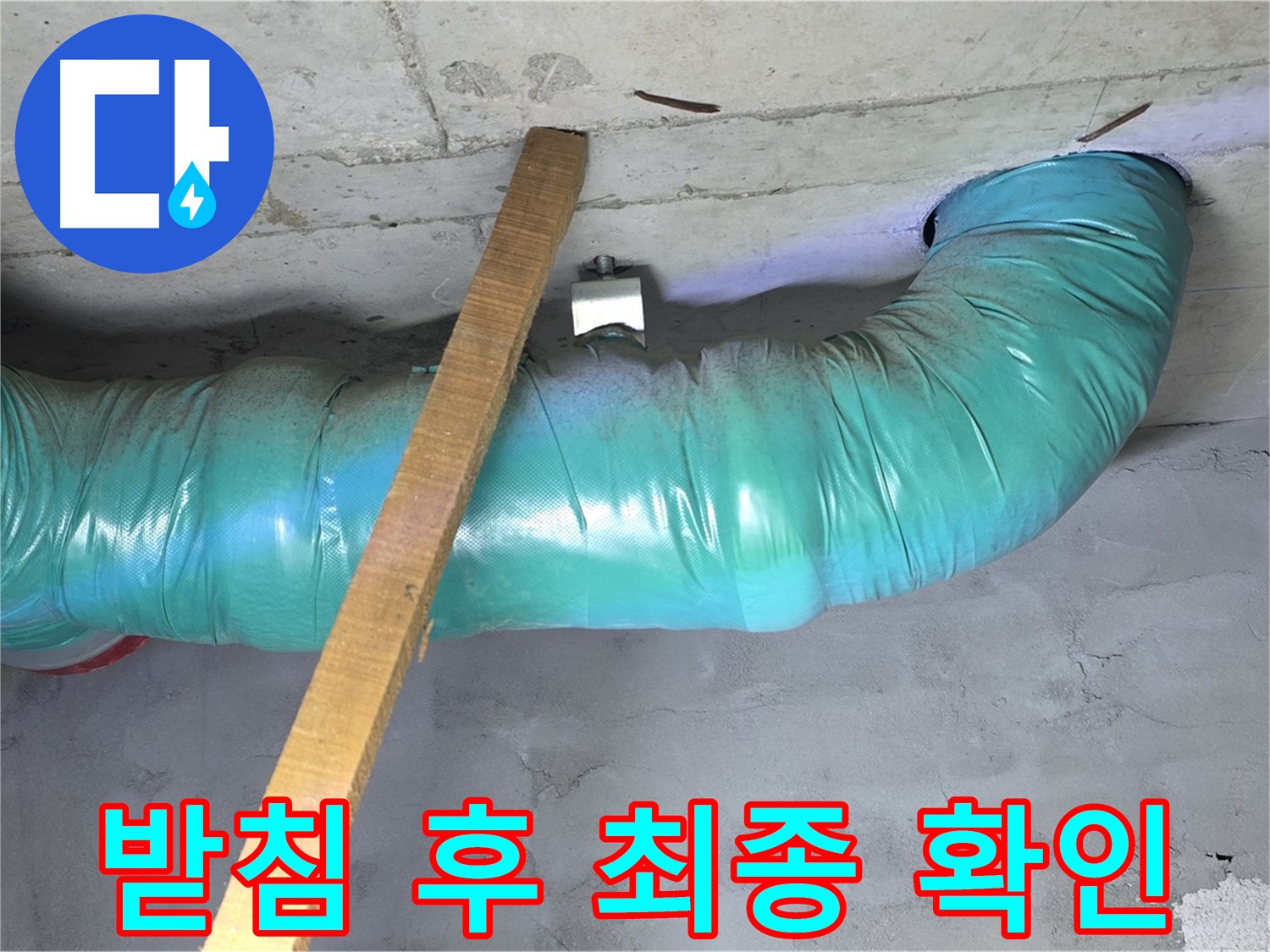 마포구 누수 - 용강동 현대홈타운 배관 임시 받침 후 안전 점검 및 최종 확인 작업 완료