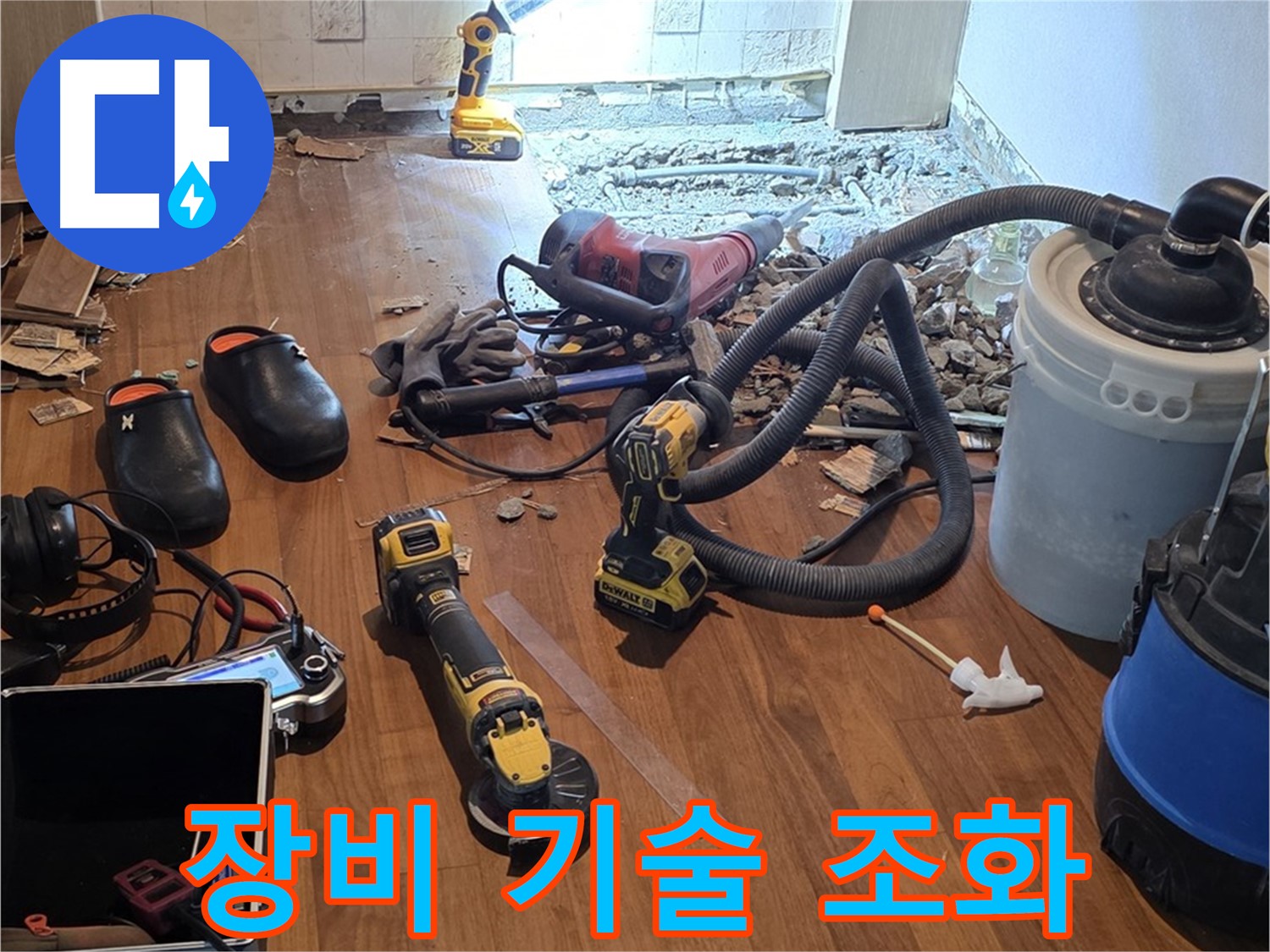 마포구 누수 - 최첨단 장비와 숙련된 기술의 완벽한 조화