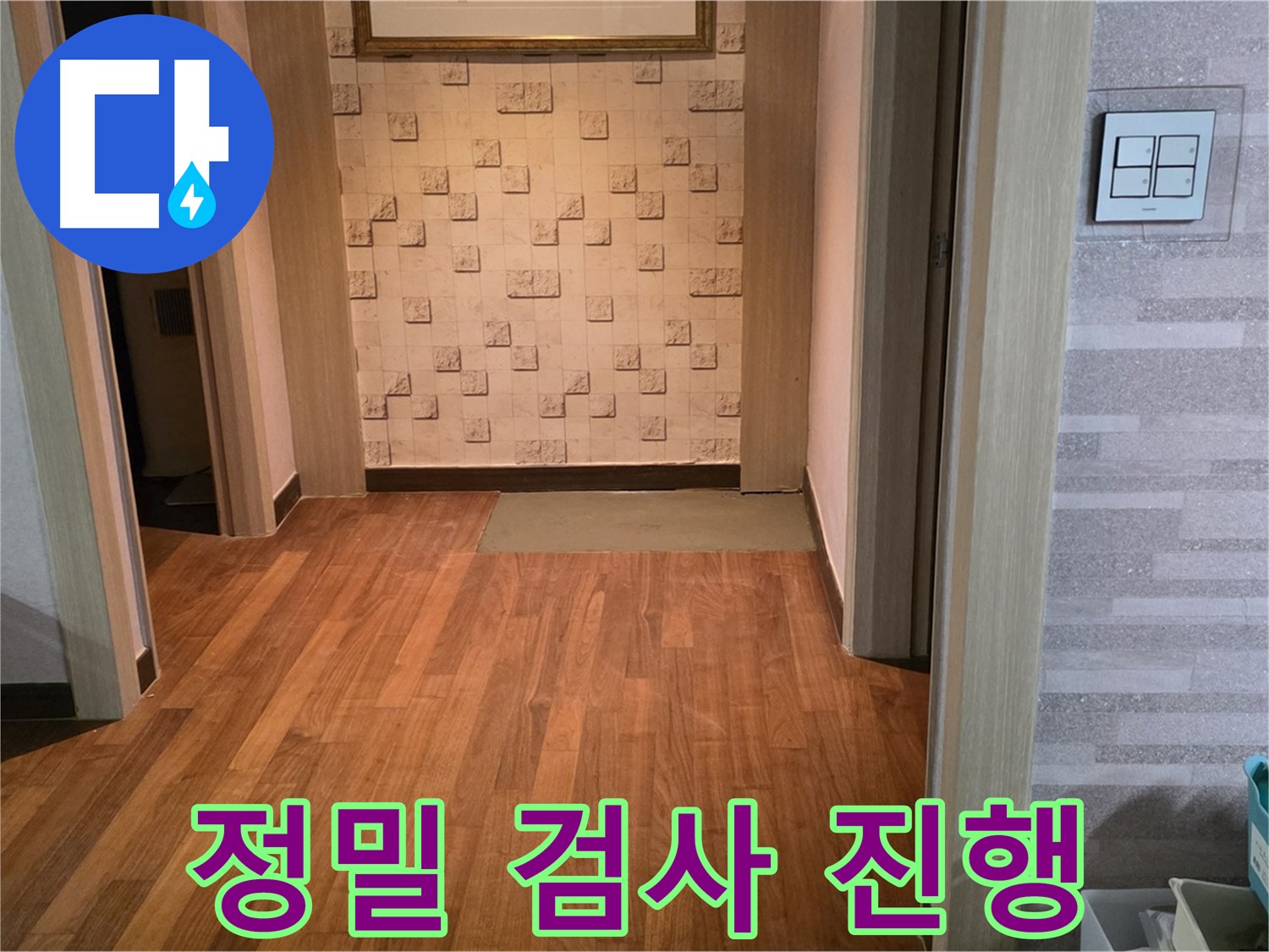 마포구 누수 탐지 - 누수 원인 파악을 위한 정밀 검사 진행 중