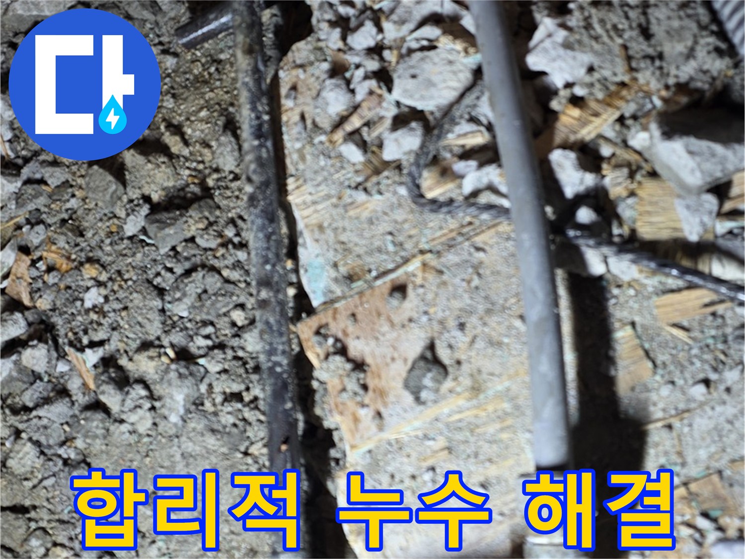 마포구 누수 - 합리적인 비용으로 확실하게 누수 해결, 용강동 누수 전문