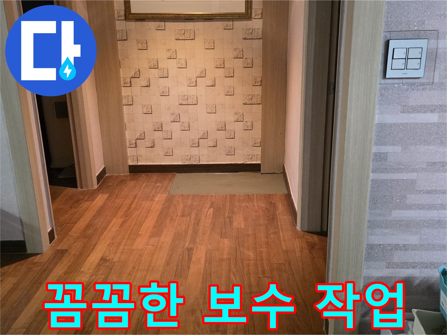 마포구 누수 해결 - 누수 부위 보수 작업, 꼼꼼하게 시공합니다
