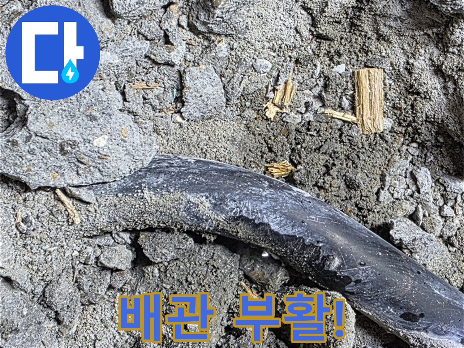 용강동 현대홈타운 - 콘크리트 속 울퉁불퉁 배관 - 압력으로 인한 변형 추정