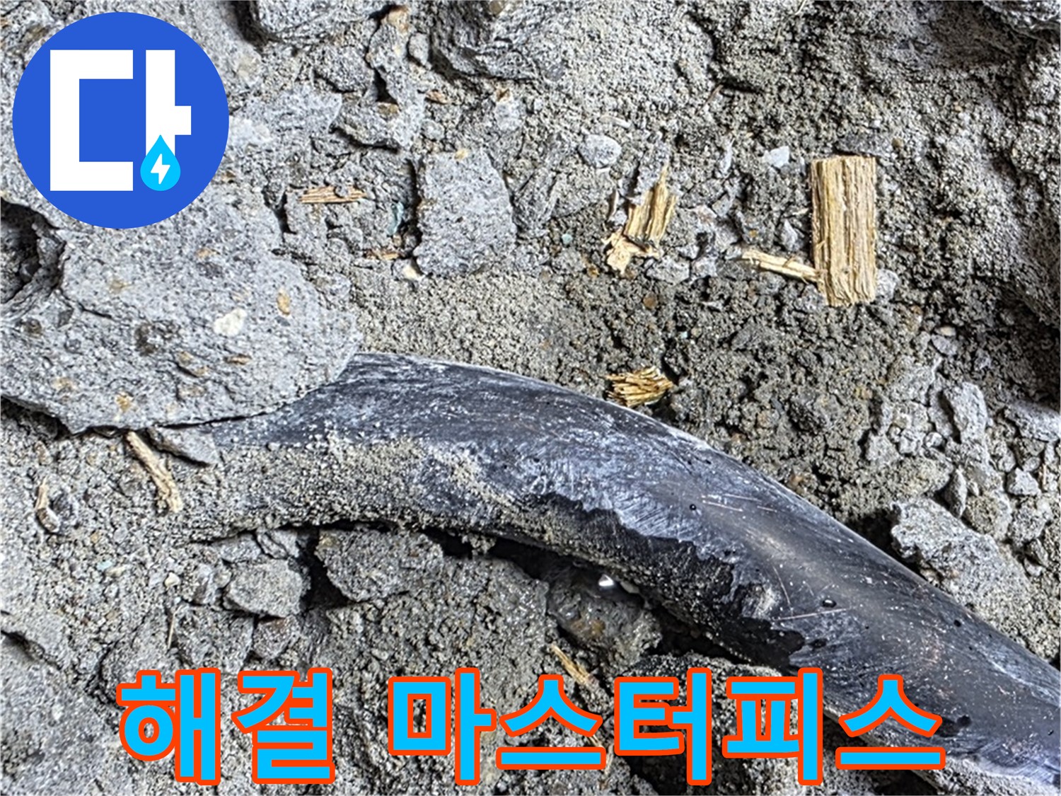 마포구 누수 현장 - 콘크리트 속 낡은 배관이 누수 해결 후 환골탈태한 모습 - 누수 해결 마스터피스가 완성되었습니다.