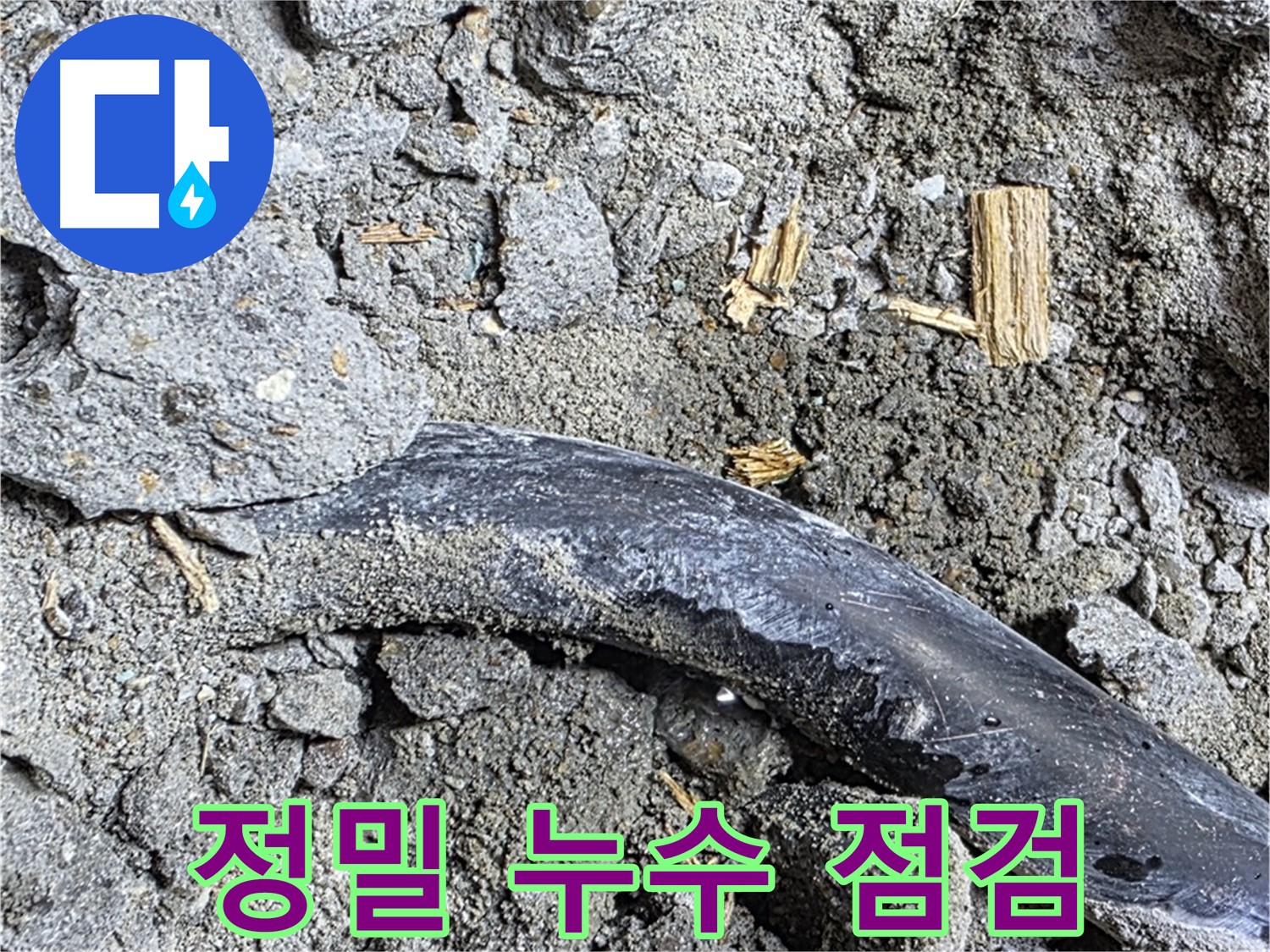 마포구 용강동 현대홈타운 - 배관 연결 중 - 콘크리트 속 배관 연결 작업 진행