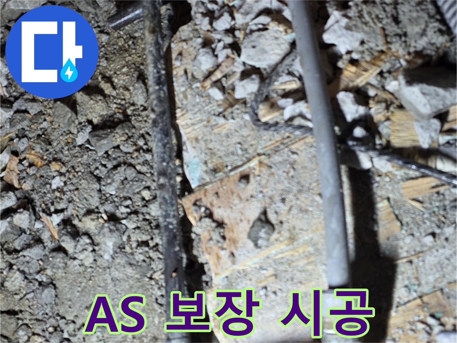 마포구 누수 - 확실한 AS 보장, 용강동 누수 책임 시공, 고객 만족 최우선