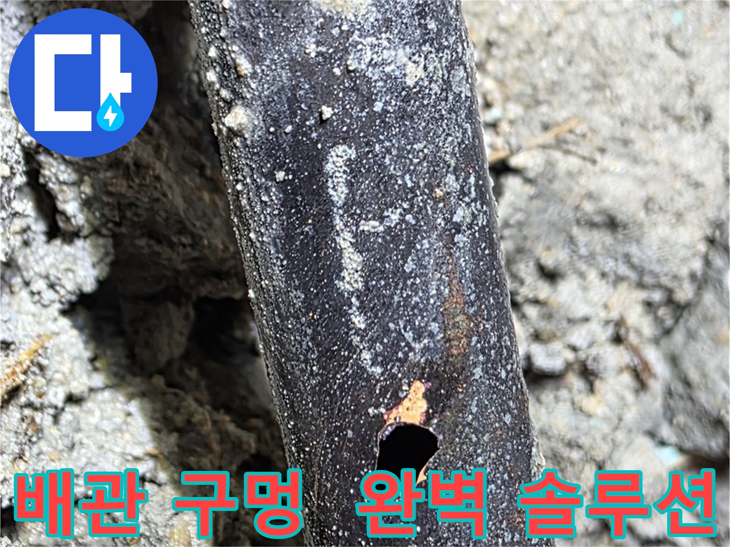 마포구 - 배관에 큰 구멍이 생겨 누수가 발생한 상황에서 완벽한 솔루션을 제공하기 위해 노력하는 모습입니다.