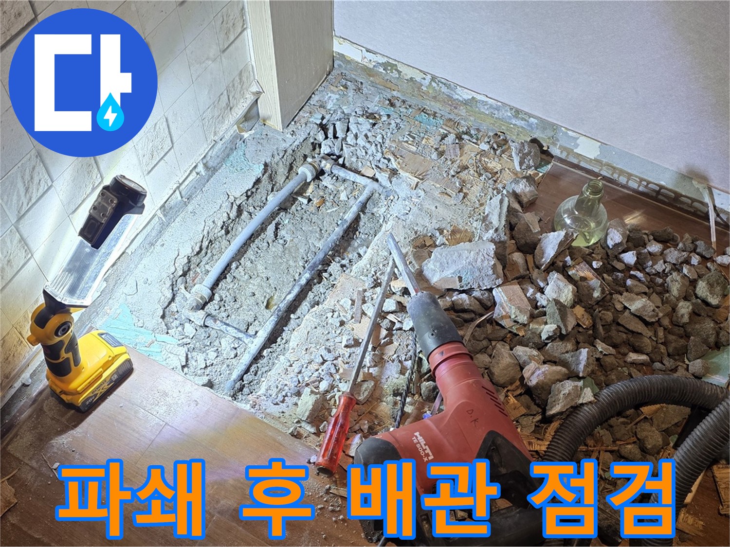 마포구 새창로 누수 - 파쇄 후 배관 상태를 꼼꼼하게 점검하는 모습