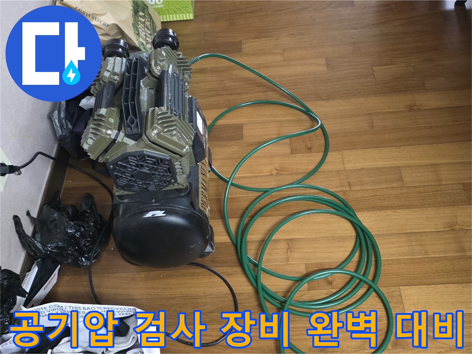 마포구 새창로 누수 해결 - 공기압 검사 장비로 완벽 대비 완료