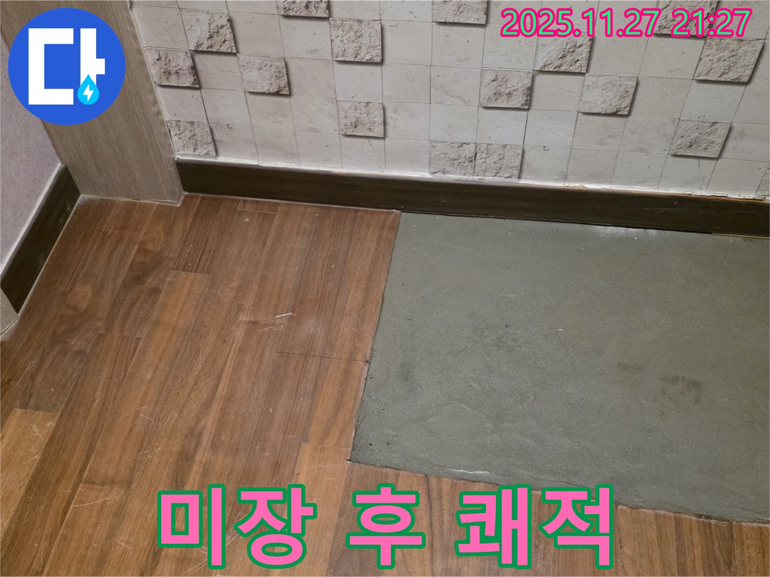 마포구 새창로 - 부분 미장 후 곰팡이 걱정 없이 누수 해결! 쾌적한 공간에서 꿀잠!