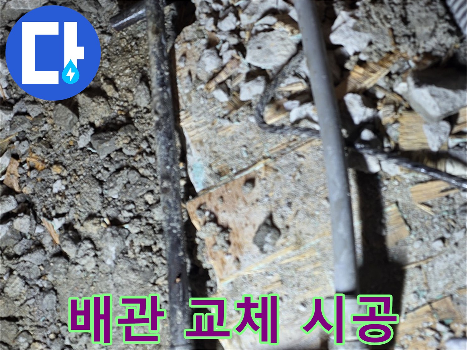 마포구 누수 - 깨진 바닥과 낡은 배관을 방치하면 안 된다는 것을 보여주는 사진입니다.
