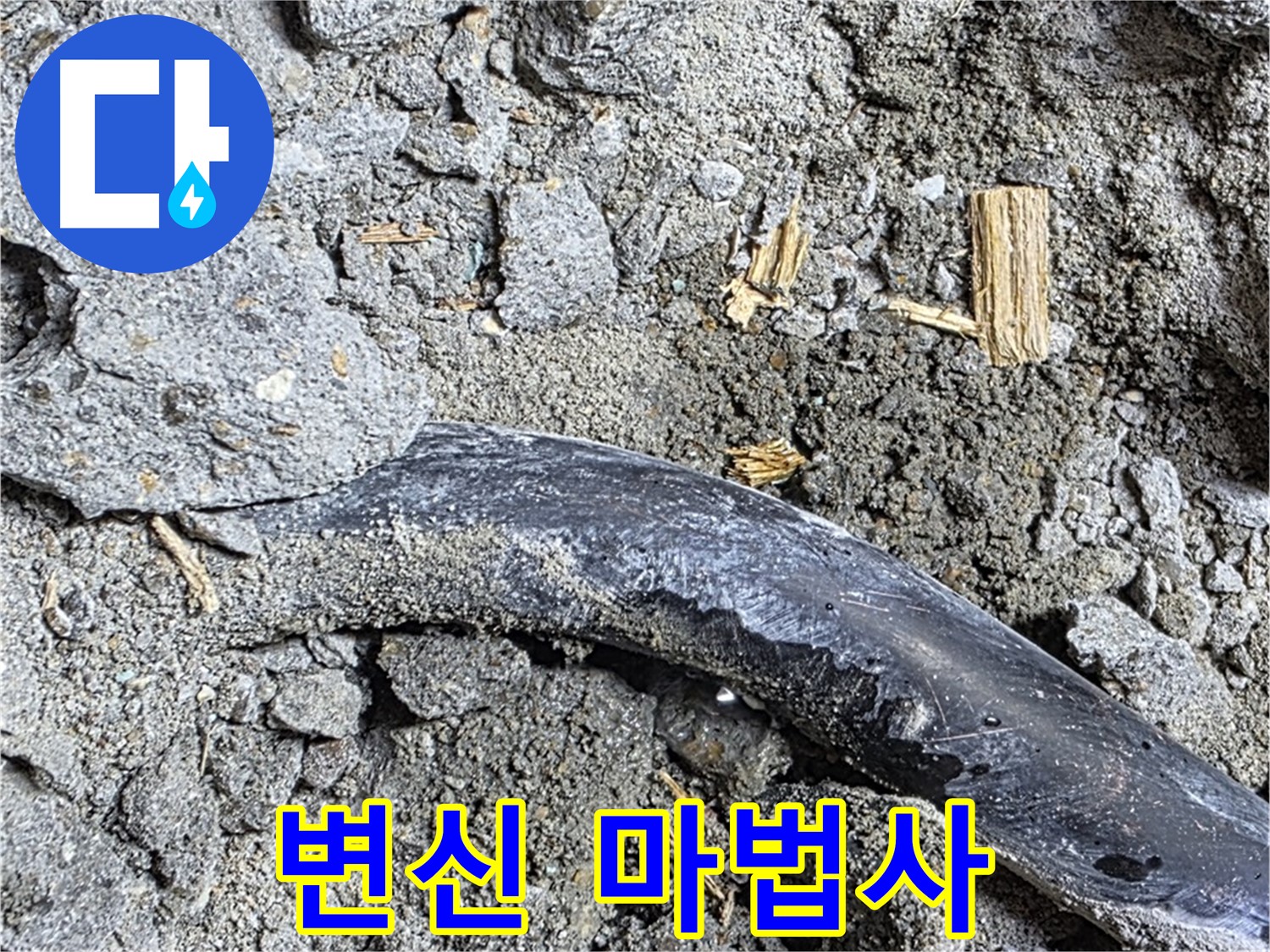 용강동 현대홈타운 - 긴급 대기 - 24시간 긴급 상황에 대처 가능합니다.