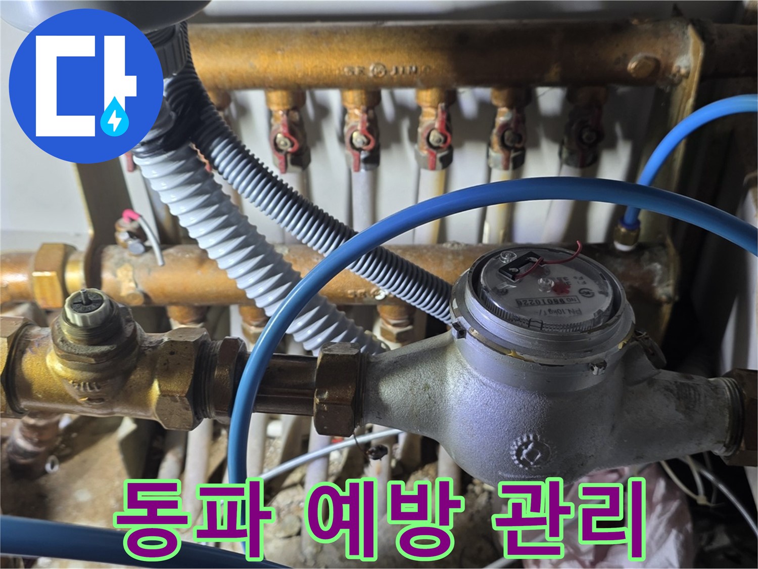 마포구 용강동 - 겨울철 수도 계량기 동파 예방 - 꼼꼼한 관리가 필수입니다!
