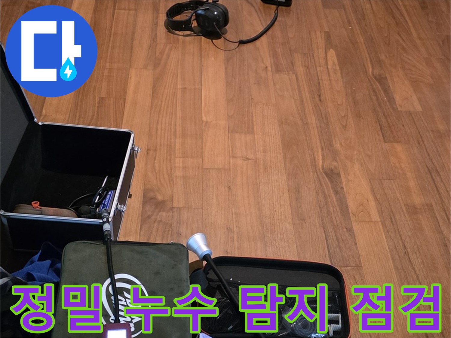 마포구 용강동 누수 - 꼼꼼한 점검과 정밀 탐지를 통해 누수 문제를 완벽하게 해결하는 과정입니다.