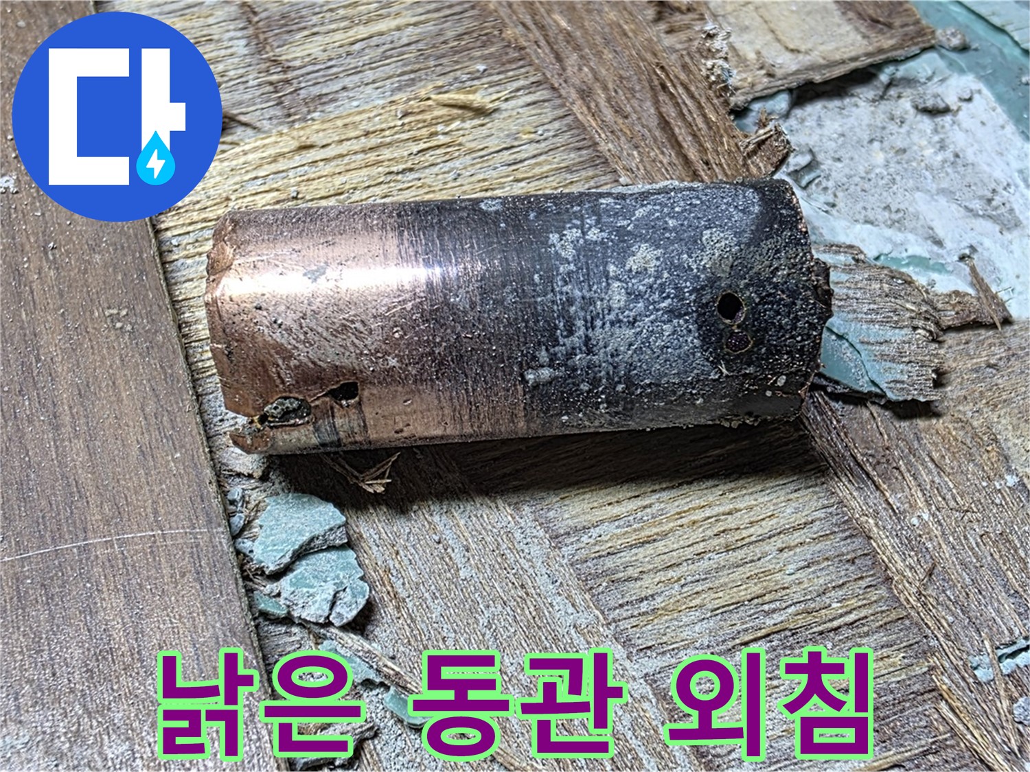 마포구 용강동 누수 - 낡은 동관의 처절한 외침 - 긴급 누수 해결