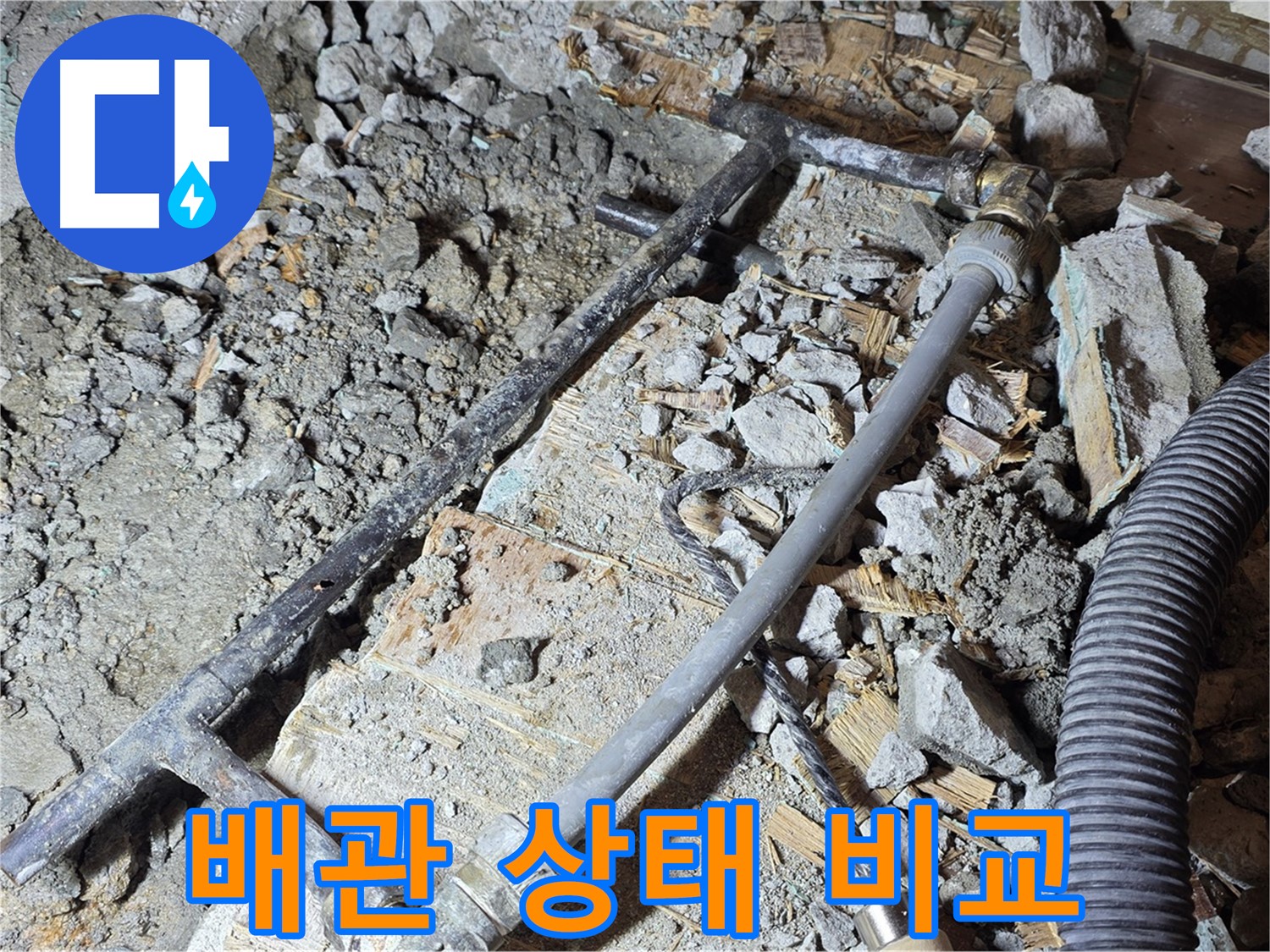 용강동 현대홈타운 누수 - 낡은 배관의 마지막 모습 - 마포구 누수 해결의 시작