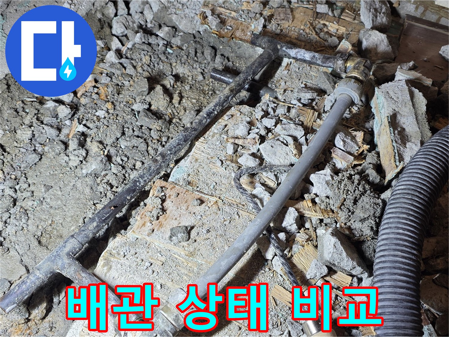 마포구 용강동 누수 - 낡은 배관과 새 배관의 운명적인 만남, 누수 해결의 시작!