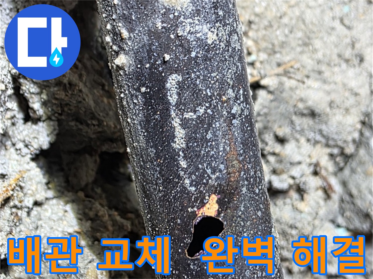마포구 용강동 누수 - 낡은 배관을 교체하여 누수를 완벽하게 해결한 현장입니다 - 고객님의 만족도가 높습니다.