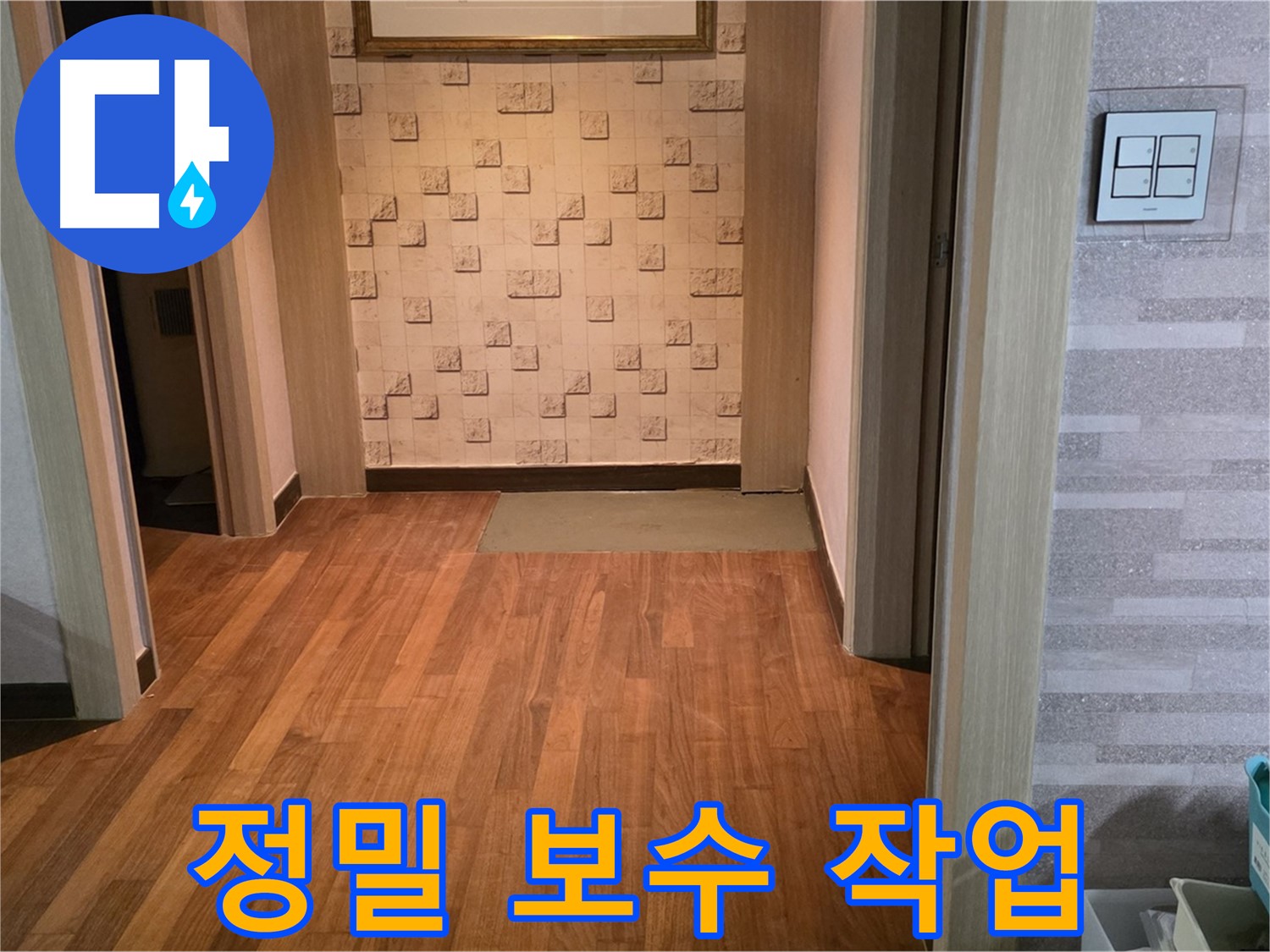 마포구 용강동 누수 - 누수 부위 정밀 보수 작업 진행 중