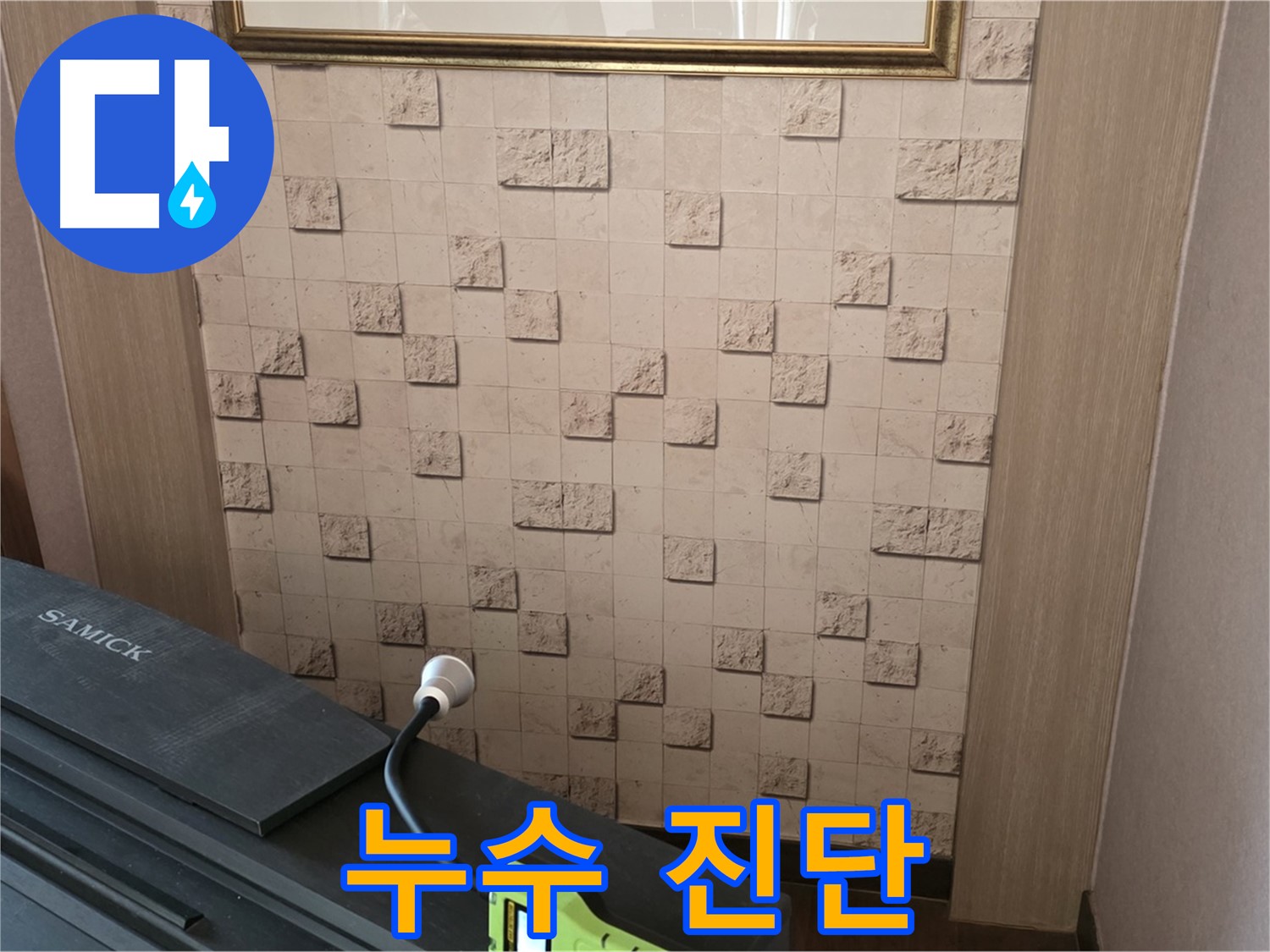 마포구 용강동 누수 - 누수 진단으로 숨겨진 누수 지점 찾아내기