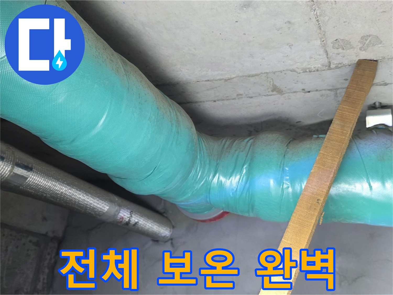 마포구 용강동 누수 - 누수 해결 후 배관 전체를 보온 시공하여 완벽한 마무리를 약속드립니다.